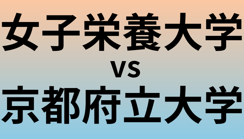 女子栄養大学と京都府立大学 のどちらが良い大学?