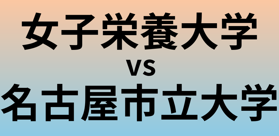 女子栄養大学と名古屋市立大学 のどちらが良い大学?