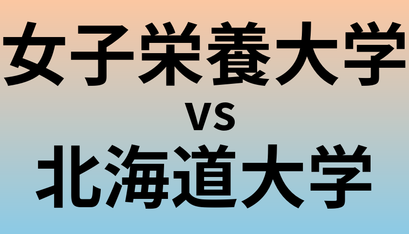 女子栄養大学と北海道大学 のどちらが良い大学?