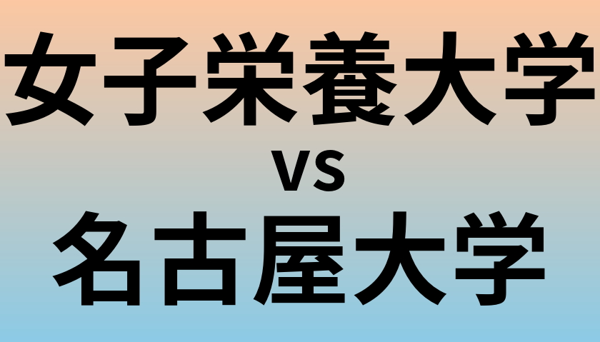 女子栄養大学と名古屋大学 のどちらが良い大学?