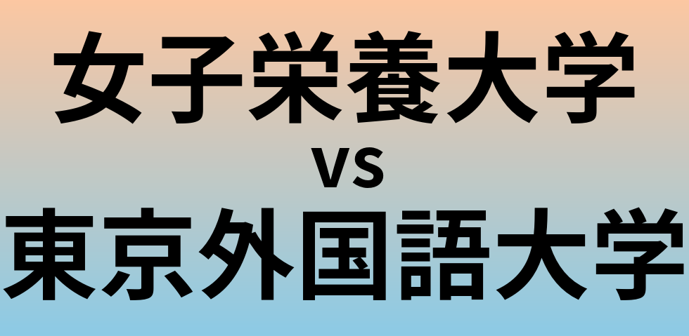 女子栄養大学と東京外国語大学 のどちらが良い大学?