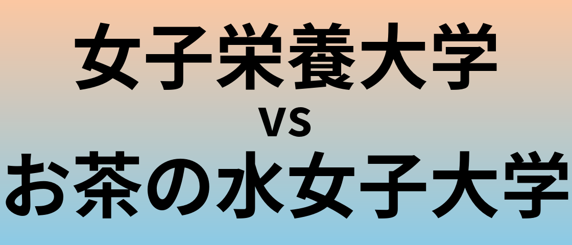 女子栄養大学とお茶の水女子大学 のどちらが良い大学?