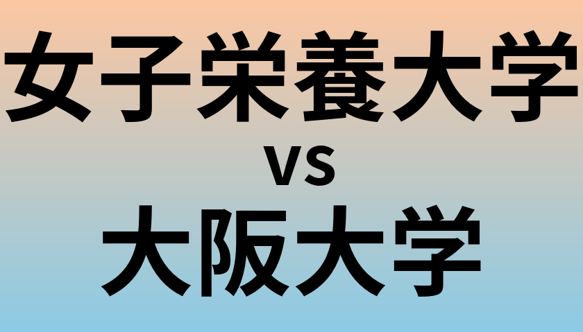 女子栄養大学と大阪大学 のどちらが良い大学?
