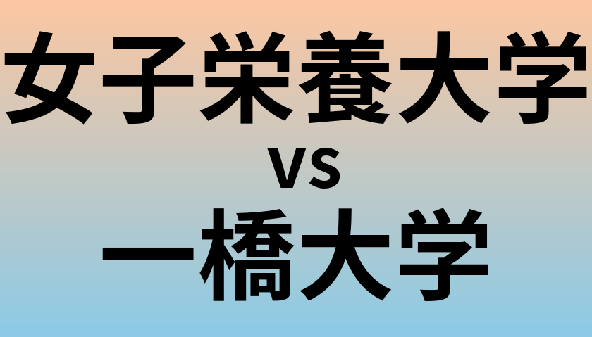 女子栄養大学と一橋大学 のどちらが良い大学?