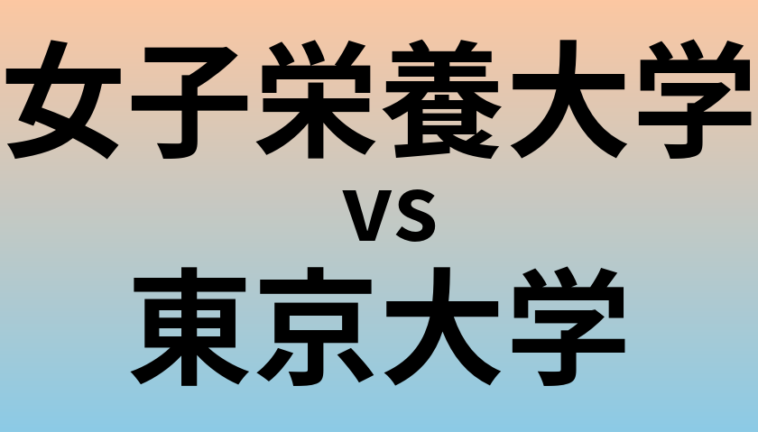 女子栄養大学と東京大学 のどちらが良い大学?