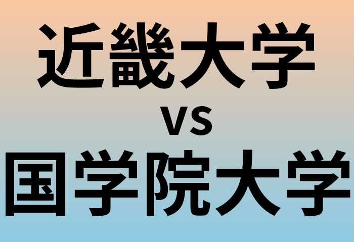 近畿大学と国学院大学 のどちらが良い大学?
