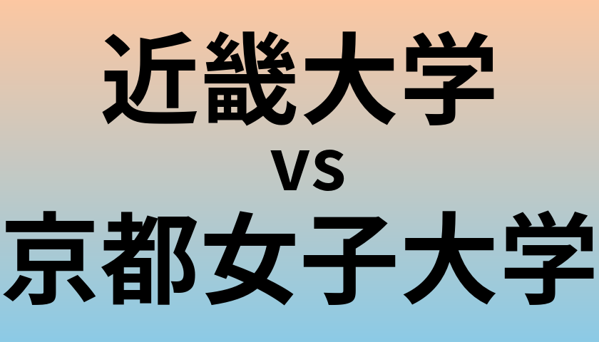 近畿大学と京都女子大学 のどちらが良い大学?