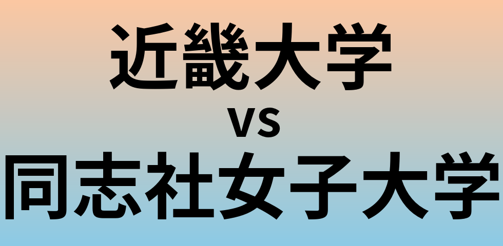 近畿大学と同志社女子大学 のどちらが良い大学?