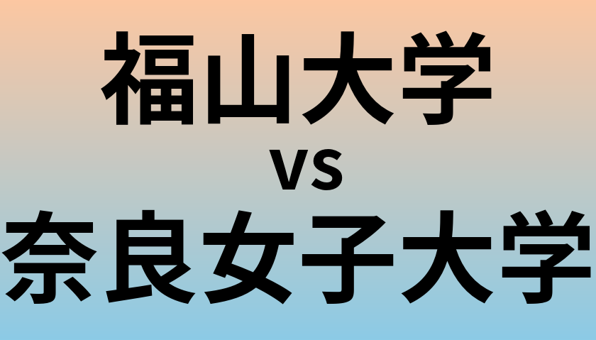 福山大学と奈良女子大学 のどちらが良い大学?
