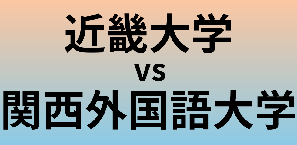 近畿大学と関西外国語大学 のどちらが良い大学?