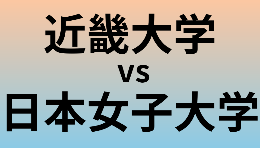近畿大学と日本女子大学 のどちらが良い大学?