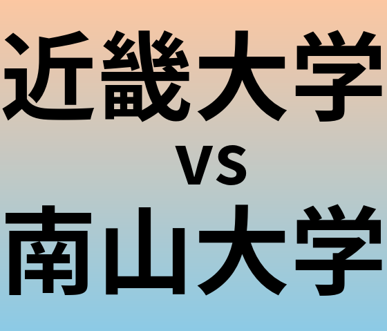 近畿大学と南山大学 のどちらが良い大学?