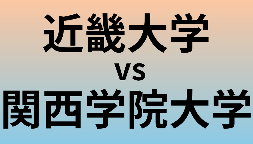 近畿大学と関西学院大学 のどちらが良い大学?