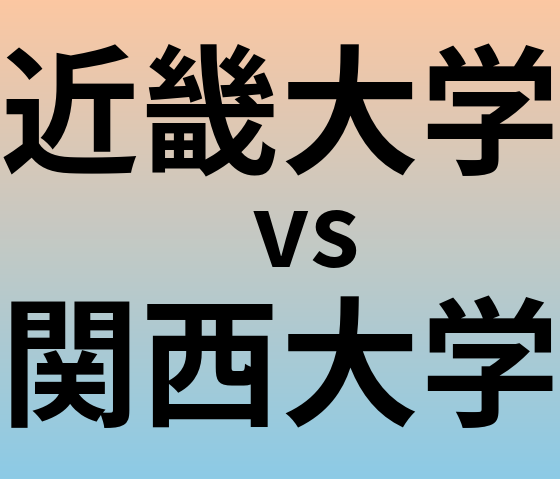 近畿大学と関西大学 のどちらが良い大学?