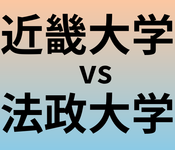 近畿大学と法政大学 のどちらが良い大学?