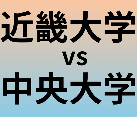 近畿大学と中央大学 のどちらが良い大学?