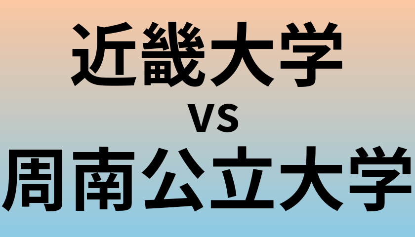 近畿大学と周南公立大学 のどちらが良い大学?