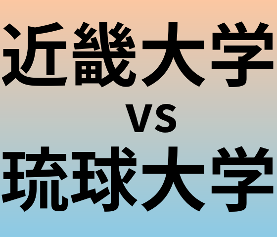 近畿大学と琉球大学 のどちらが良い大学?
