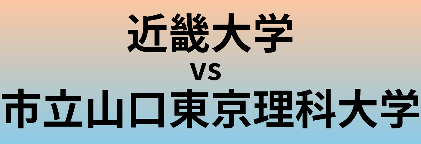 近畿大学と市立山口東京理科大学 のどちらが良い大学?