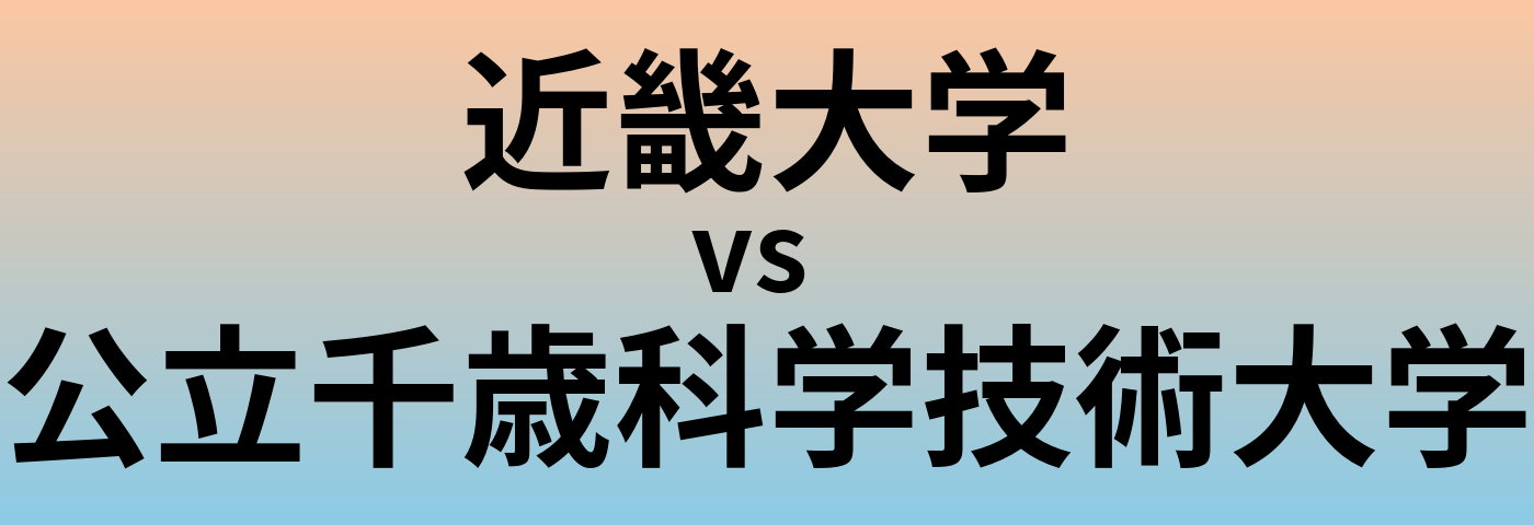 近畿大学と公立千歳科学技術大学 のどちらが良い大学?