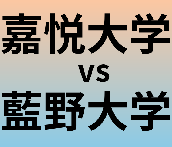 嘉悦大学と藍野大学 のどちらが良い大学?