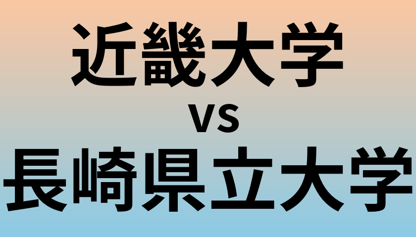 近畿大学と長崎県立大学 のどちらが良い大学?