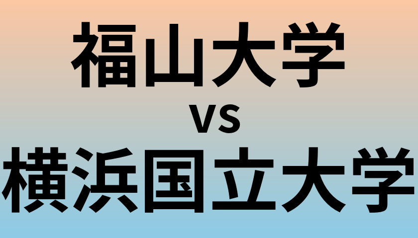 福山大学と横浜国立大学 のどちらが良い大学?
