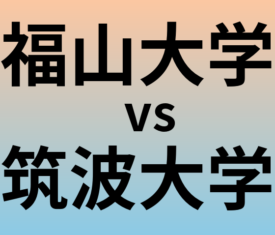 福山大学と筑波大学 のどちらが良い大学?