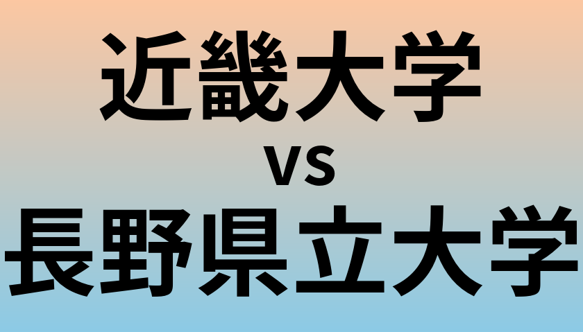 近畿大学と長野県立大学 のどちらが良い大学?