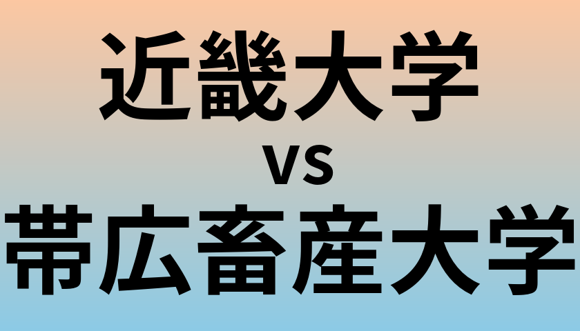 近畿大学と帯広畜産大学 のどちらが良い大学?