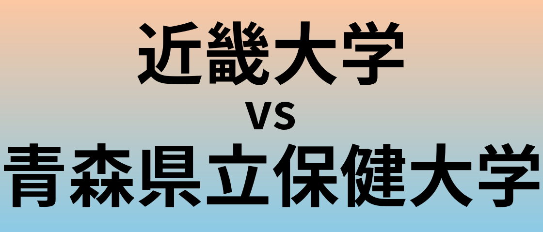 近畿大学と青森県立保健大学 のどちらが良い大学?