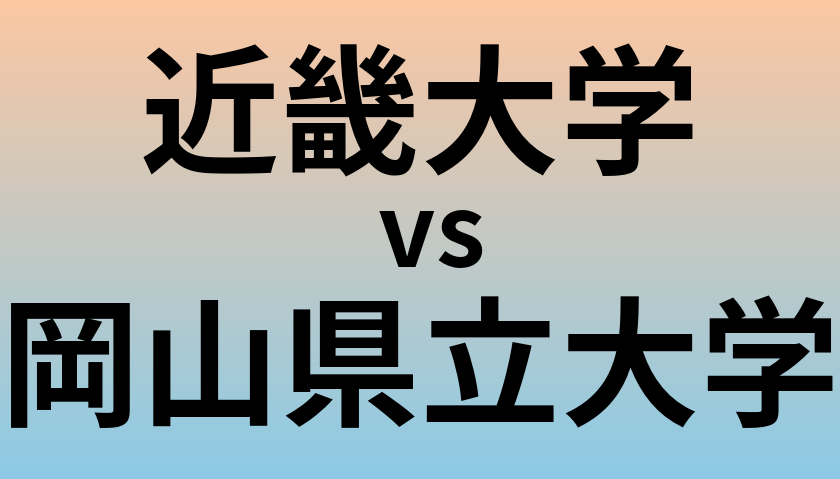 近畿大学と岡山県立大学 のどちらが良い大学?