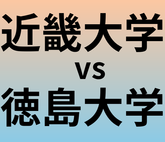 近畿大学と徳島大学 のどちらが良い大学?