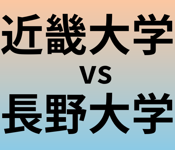 近畿大学と長野大学 のどちらが良い大学?