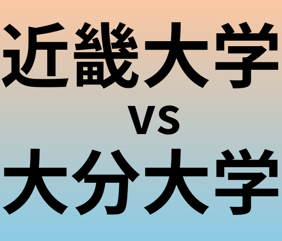近畿大学と大分大学 のどちらが良い大学?