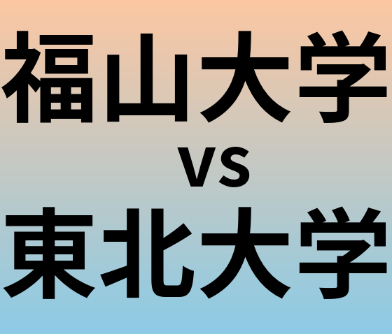 福山大学と東北大学 のどちらが良い大学?