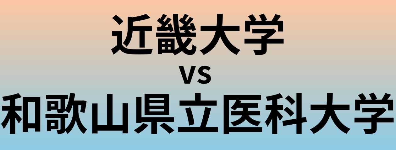 近畿大学と和歌山県立医科大学 のどちらが良い大学?