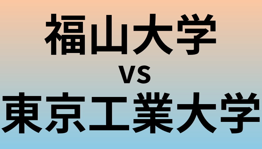 福山大学と東京工業大学 のどちらが良い大学?