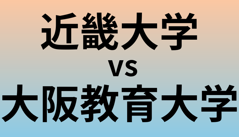 近畿大学と大阪教育大学 のどちらが良い大学?
