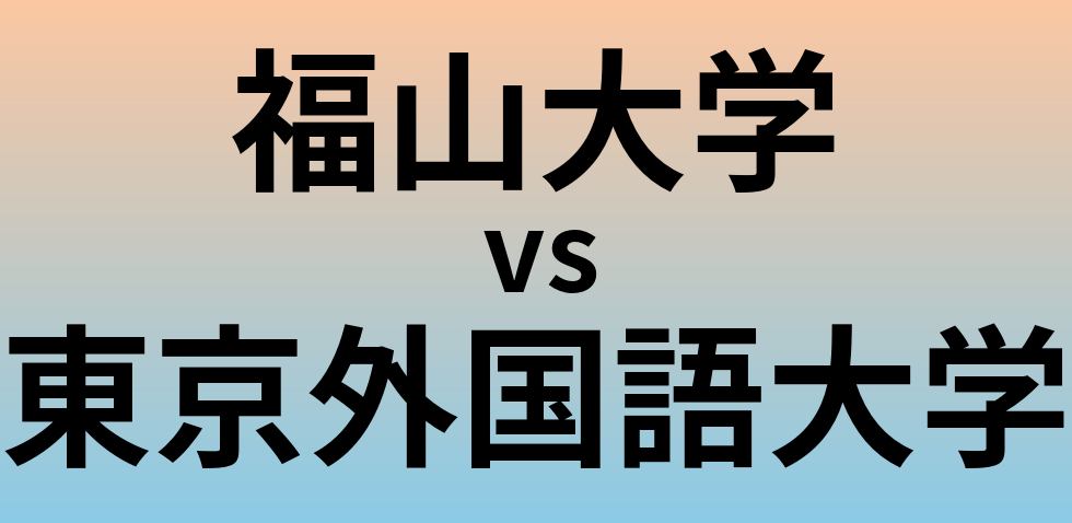 福山大学と東京外国語大学 のどちらが良い大学?