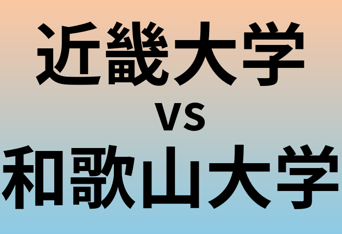 近畿大学と和歌山大学 のどちらが良い大学?