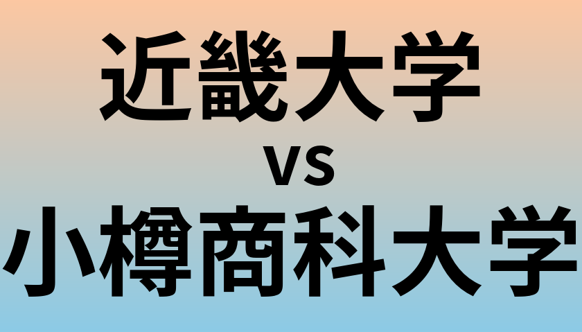 近畿大学と小樽商科大学 のどちらが良い大学?