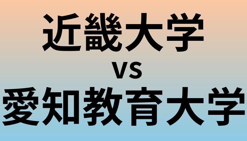 近畿大学と愛知教育大学 のどちらが良い大学?