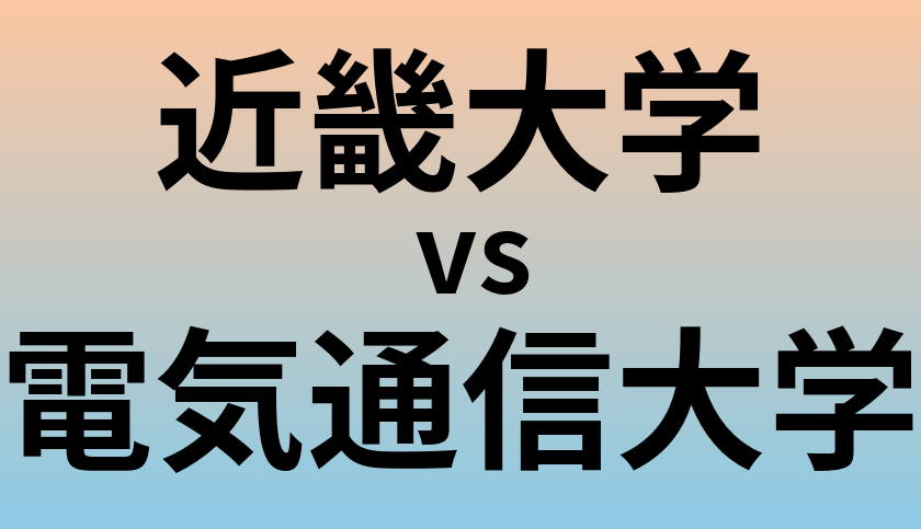 近畿大学と電気通信大学 のどちらが良い大学?