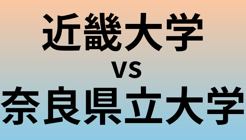 近畿大学と奈良県立大学 のどちらが良い大学?