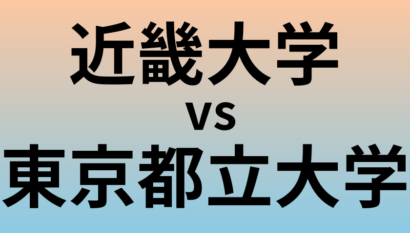 近畿大学と東京都立大学 のどちらが良い大学?