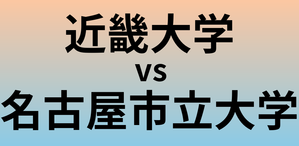 近畿大学と名古屋市立大学 のどちらが良い大学?