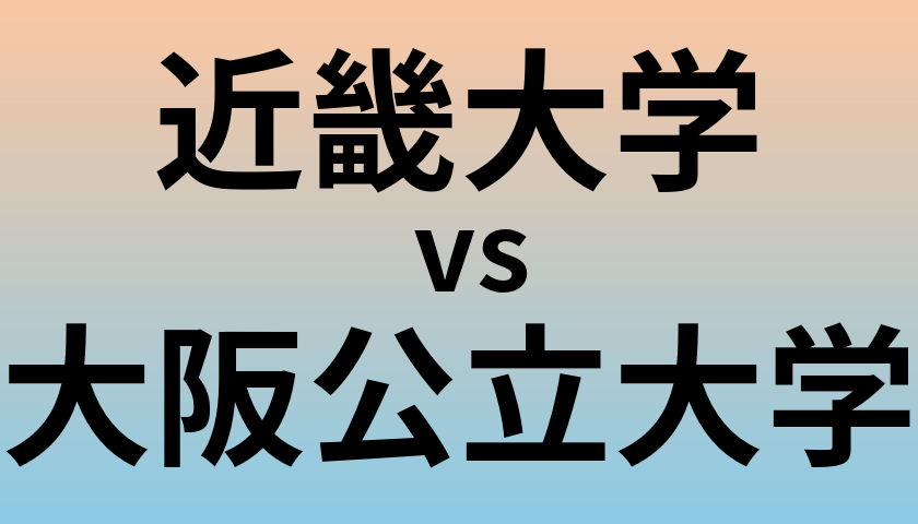 近畿大学と大阪公立大学 のどちらが良い大学?