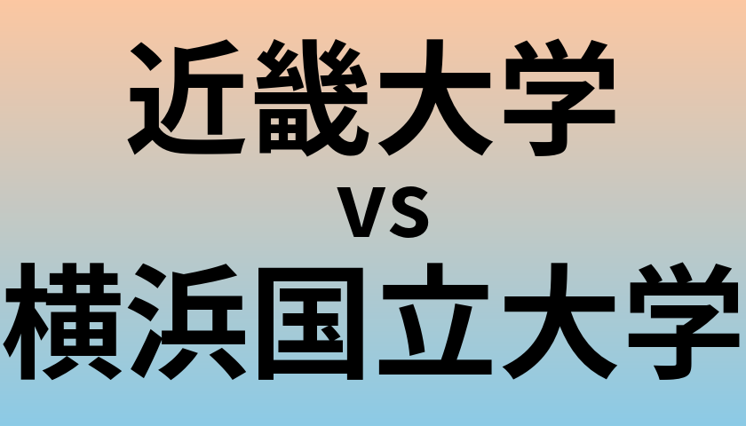 近畿大学と横浜国立大学 のどちらが良い大学?