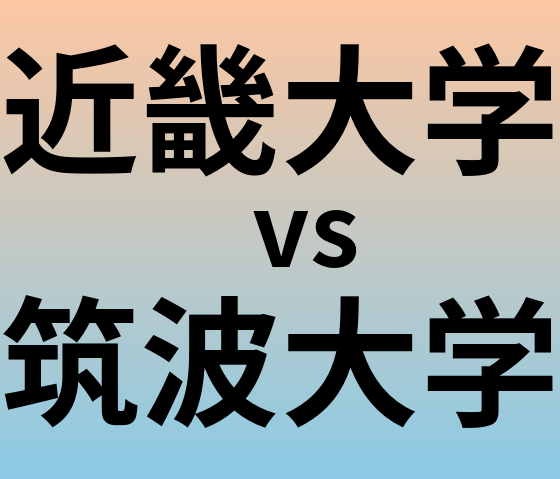 近畿大学と筑波大学 のどちらが良い大学?